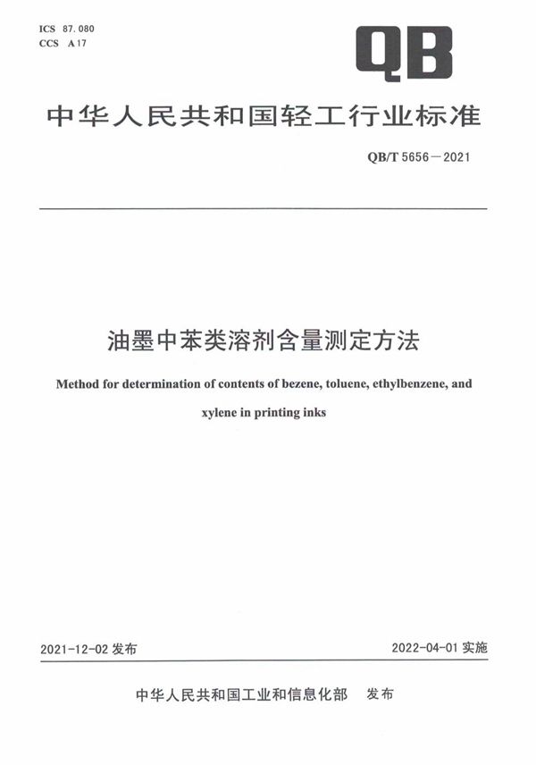 油墨中苯类溶剂含量测定方法 (QB/T 5656-2021)