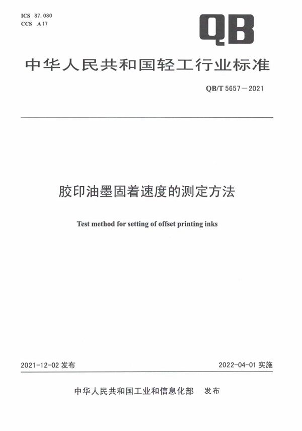 胶印油墨固着速度的测定方法 (QB/T 5657-2021)