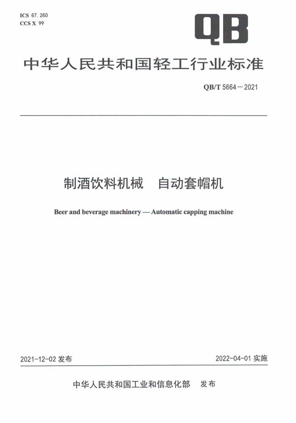 制酒饮料机械 自动套帽机 (QB/T 5664-2021)