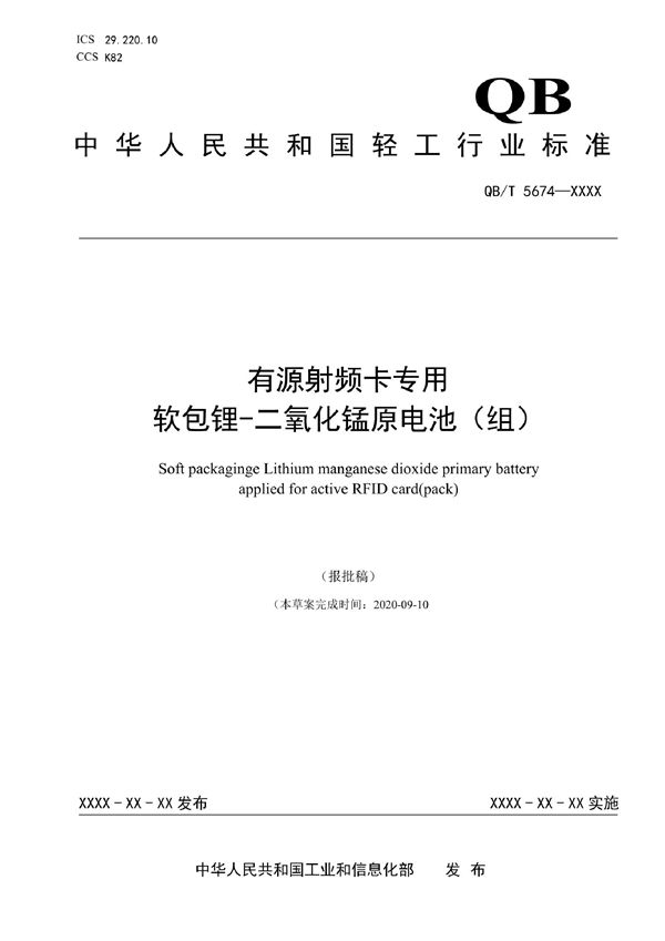 有源射频卡专用软包锂-二氧化锰原电池（组） (QB/T 5674-2021)