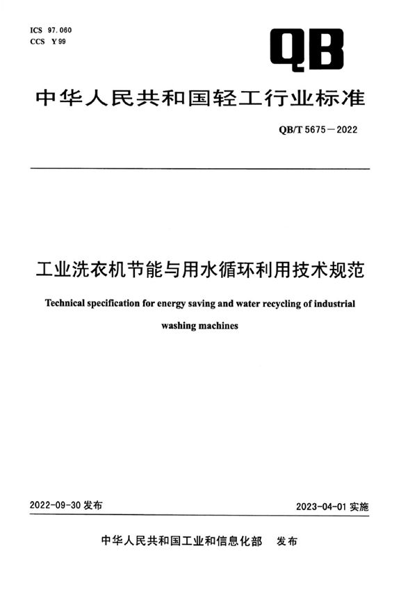 工业洗衣机节能与用水循环利用技术规范 (QB/T 5675-2022)