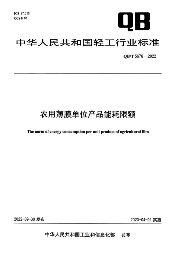 农用薄膜单位产品能耗限额 (QB/T 5676-2022)