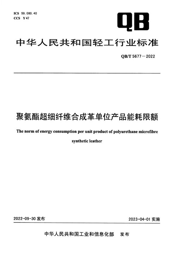 聚氨酯超细纤维合成革单位产品能耗限额 (QB/T 5677-2022)