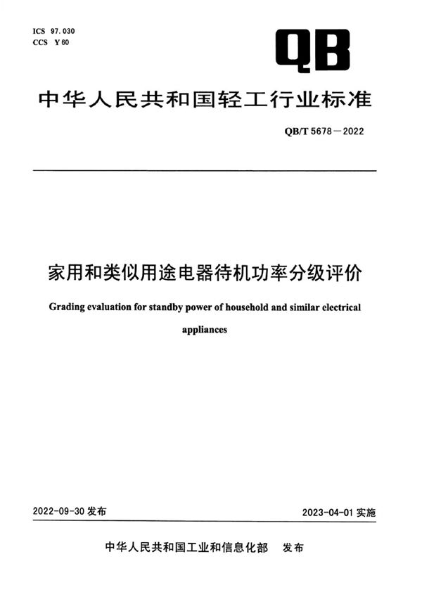 家用和类似用途电器待机功率分级评价 (QB/T 5678-2022)