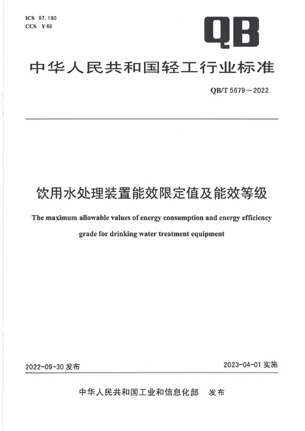 饮用水处理装置能效限定值及能效等级 (QB/T 5679-2022)