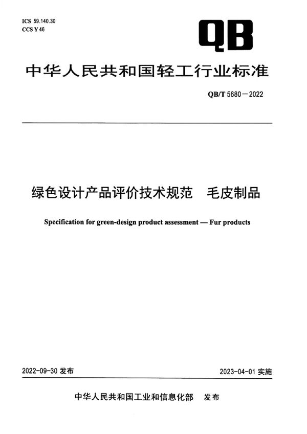 绿色设计产品评价技术规范  毛皮制品 (QB/T 5680-2022)