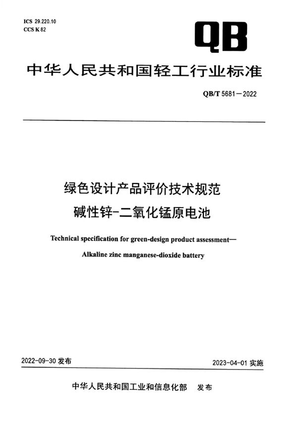 绿色设计产品评价技术规范碱性锌-二氧化锰原电池 (QB/T 5681-2022)