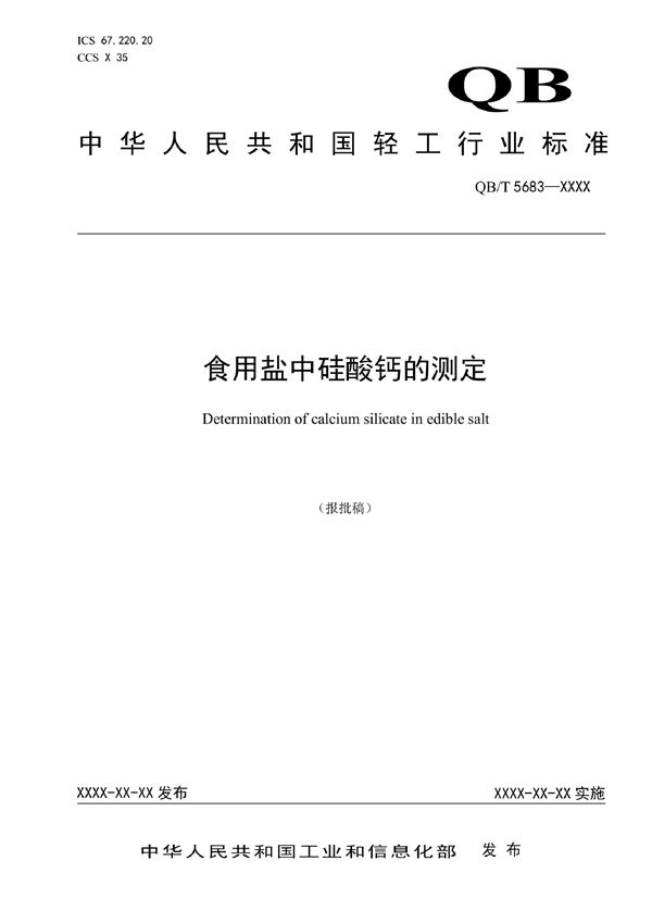 食用盐中硅酸钙的测定 (QB/T 5683-2022)
