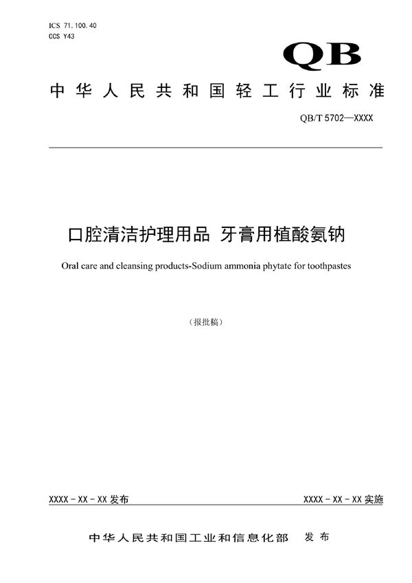 口腔清洁护理用品 牙膏用植酸氨钠 (QB/T 5702-2022)