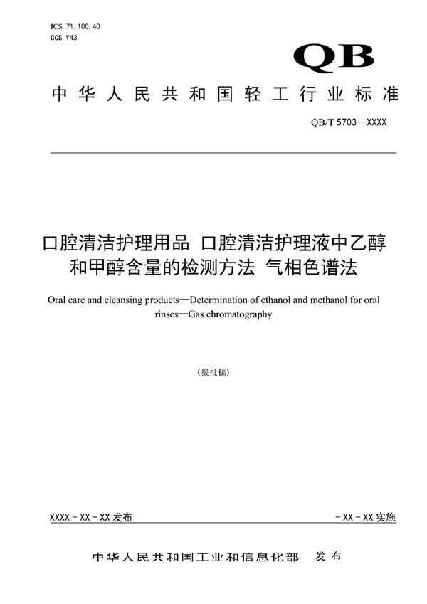 口腔清洁护理用品 口腔清洁护理液中乙醇和甲醇含量的检测方法 气相色谱法 (QB/T 5703-2022)