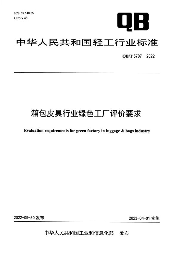 箱包皮具行业绿色工厂评价要求 (QB/T 5707-2022)