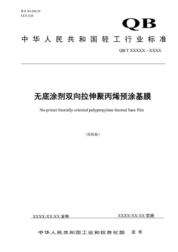 无底涂剂双向拉伸聚丙烯预涂基膜 (QB/T 5710-2022)