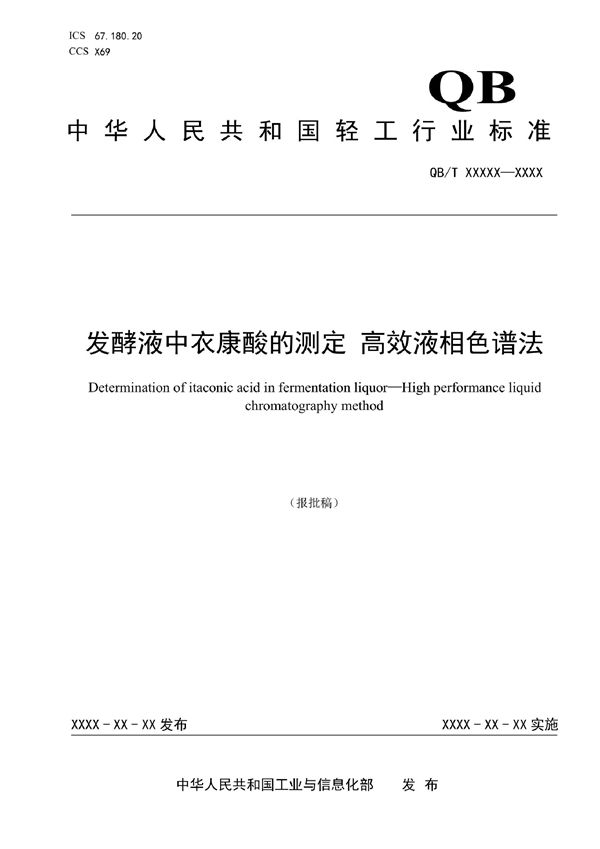 发酵液中衣康酸的测定  高效液相色谱法 (QB/T 5715-2022)