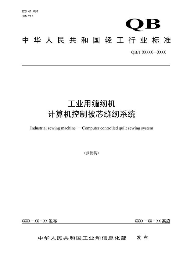 工业用缝纫机  计算机控制被芯缝纫系统 (QB/T 5720-2022)