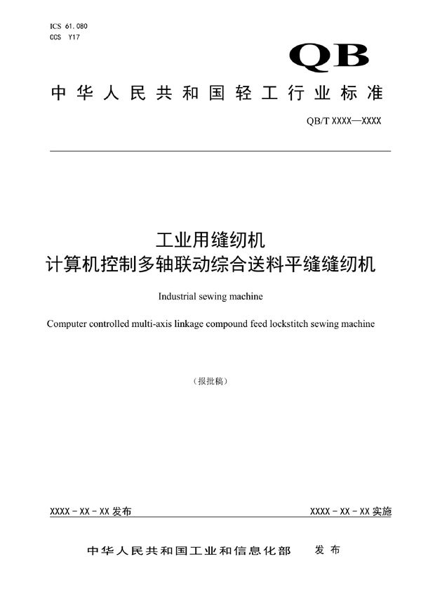 工业用缝纫机  计算机控制多轴联动综合送料平缝缝纫机 (QB/T 5724-2022)