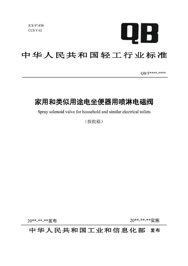 家用和类似用途电坐便器用喷淋电磁阀 (QB/T 5734-2022)