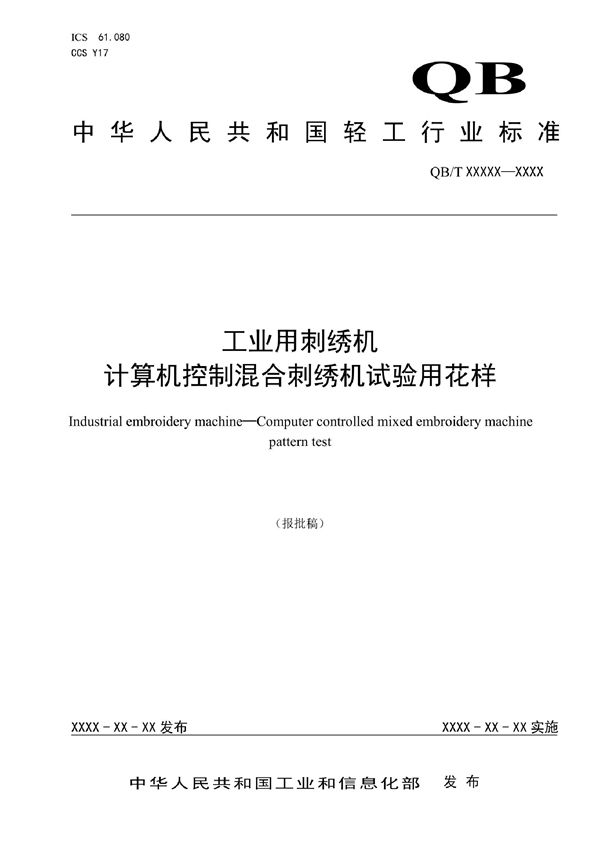 工业用刺绣机  计算机控制混合刺绣机试验用花样 (QB/T 5737-2022)