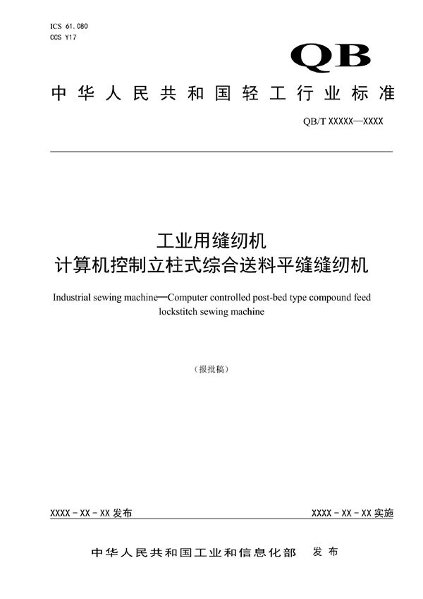 工业用缝纫机  计算机控制立柱式综合送料平缝缝纫机 (QB/T 5738-2022)