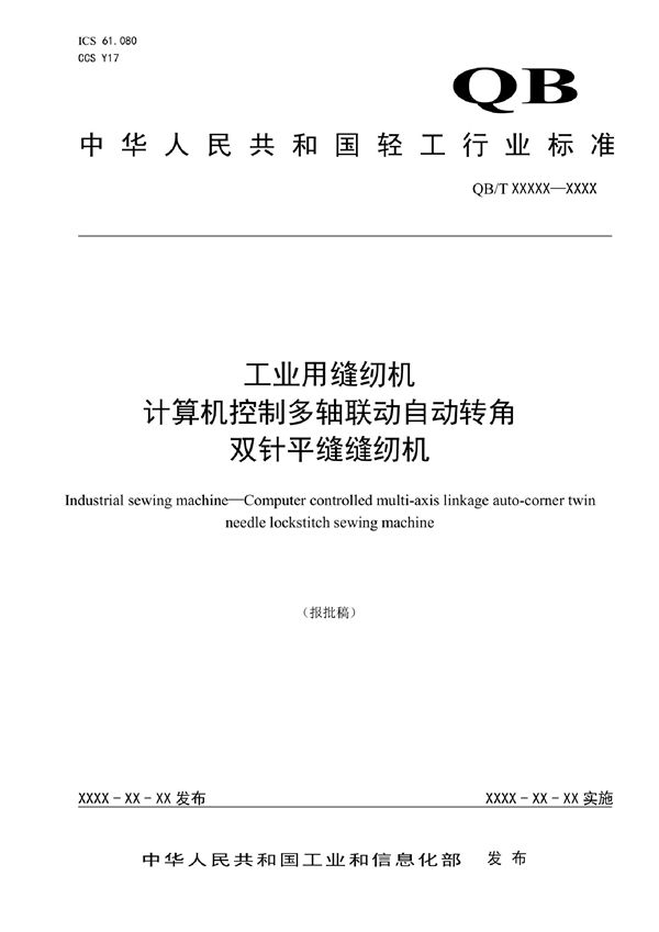 工业用缝纫机  计算机控制多轴联动自动转角双针平缝缝纫机 (QB/T 5739-2022)