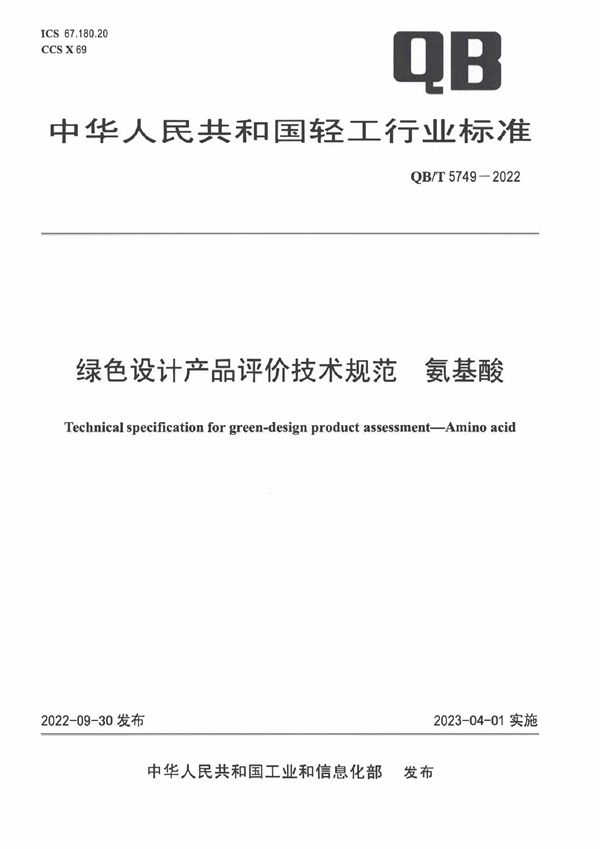 绿色设计产品评价技术规范  氨基酸 (QB/T 5749-2022)