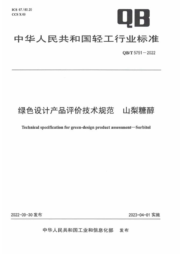 绿色设计产品评价技术规范  山梨糖醇 (QB/T 5751-2022)