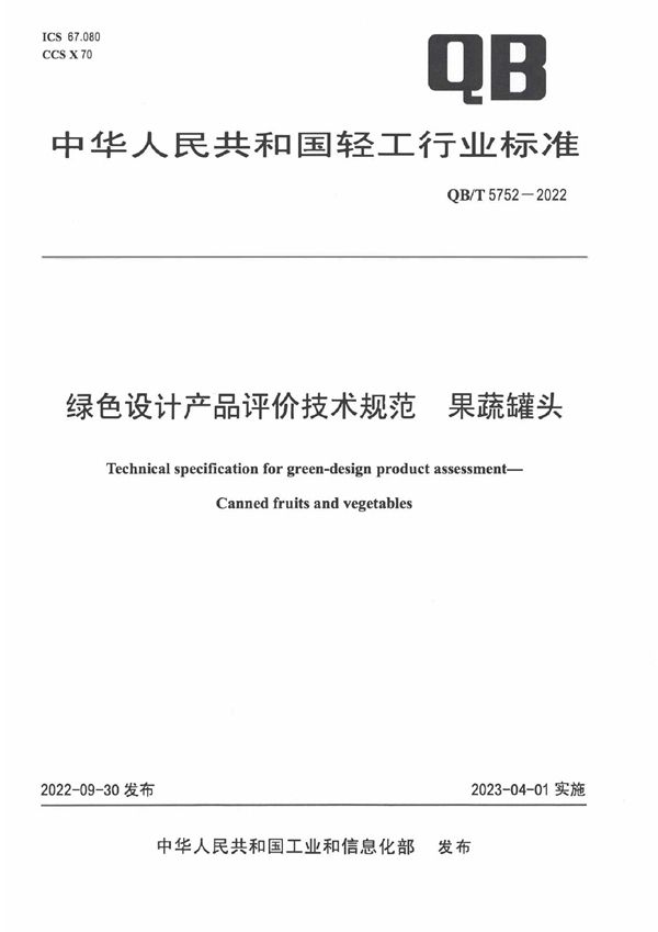 绿色设计产品评价技术规范果蔬罐头 (QB/T 5752-2022)