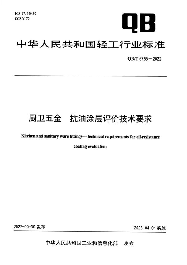 厨卫五金  抗油涂层评价技术要求 (QB/T 5755-2022)