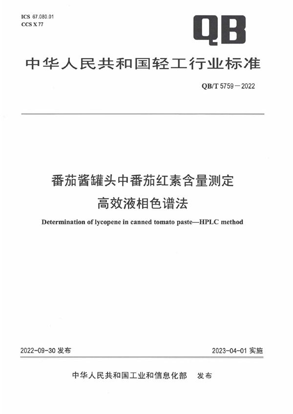 番茄酱罐头中番茄红素含量测定高效液相色谱法 (QB/T 5759-2022)