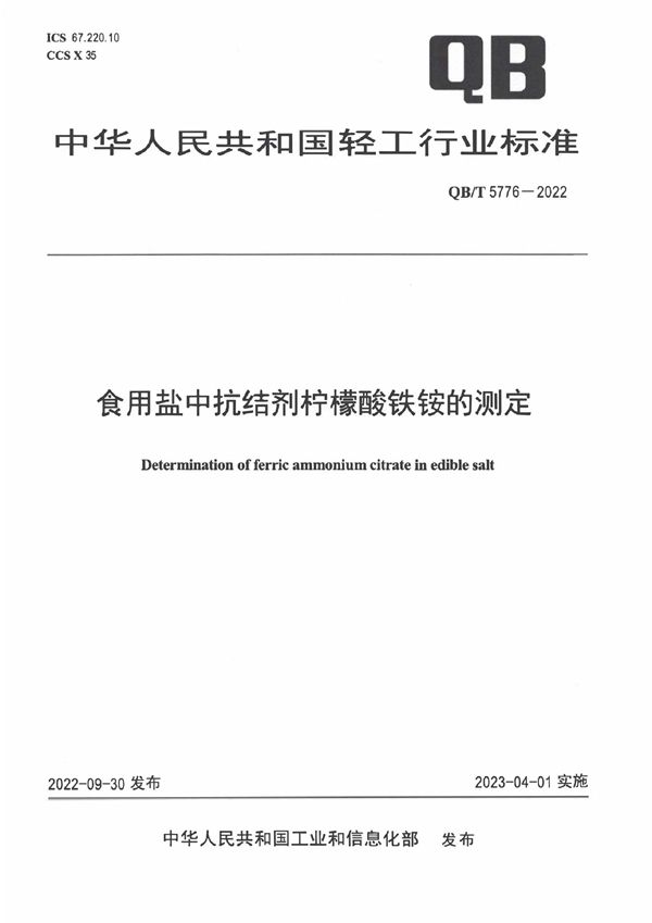 食用盐中抗结剂柠檬酸铁铵的测定 (QB/T 5776-2022)