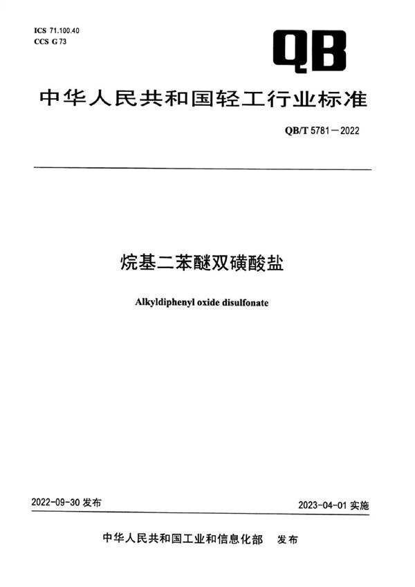 烷基二苯醚双磺酸盐 (QB/T 5781-2022)