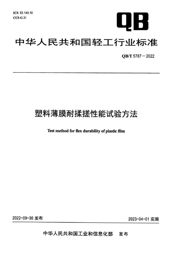 塑料薄膜耐揉搓性能试验方法 (QB/T 5787-2022)