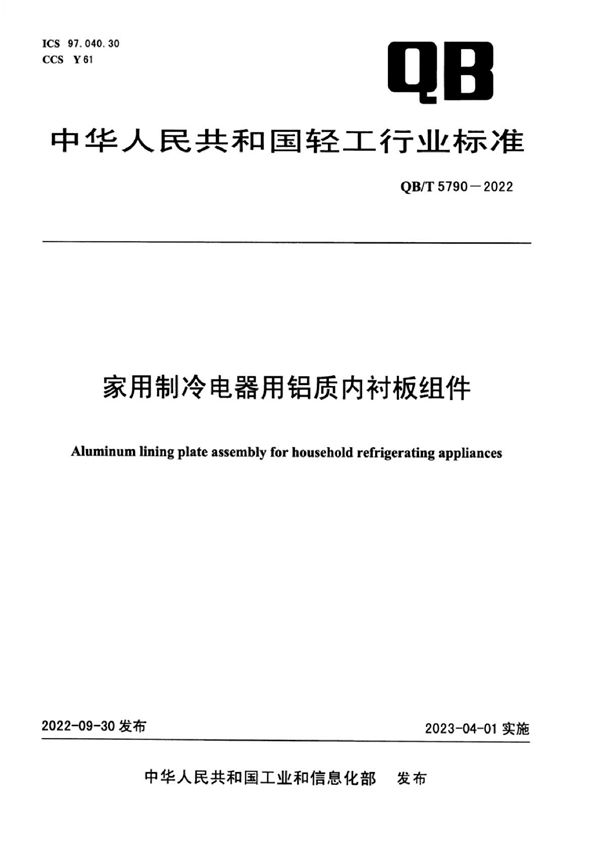 家用制冷电器用铝制内衬板组件 (QB/T 5790-2022)