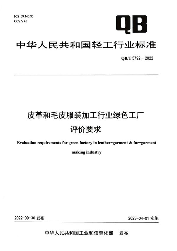 皮革和毛皮服饰加工行业绿色工厂评价要求 (QB/T 5792-2022)