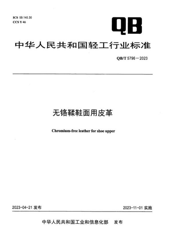 无铬鞣鞋面用皮革 (QB/T 5796-2023)