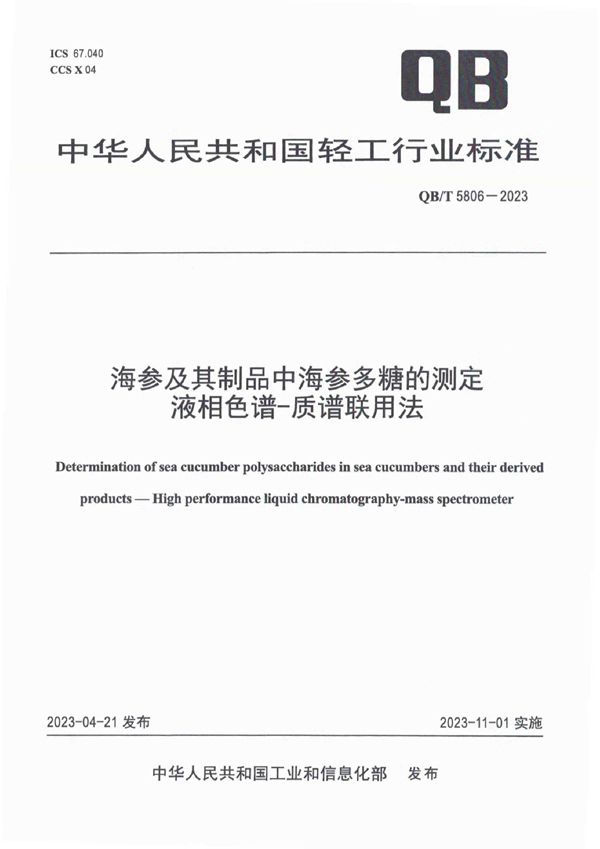 海参及其制品中海参多糖的测定 液相色谱-质谱联用法 (QB/T 5806-2023)