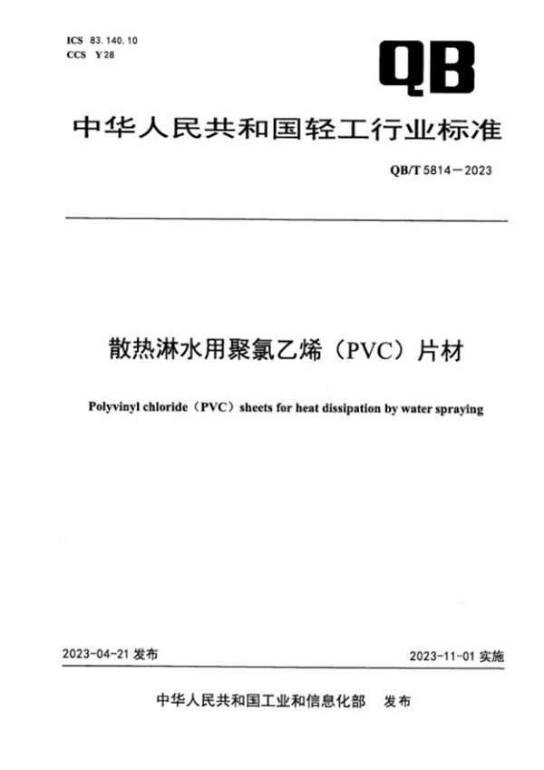 散热淋水用聚氯乙烯（PVC）片材 (QB/T 5814-2023)