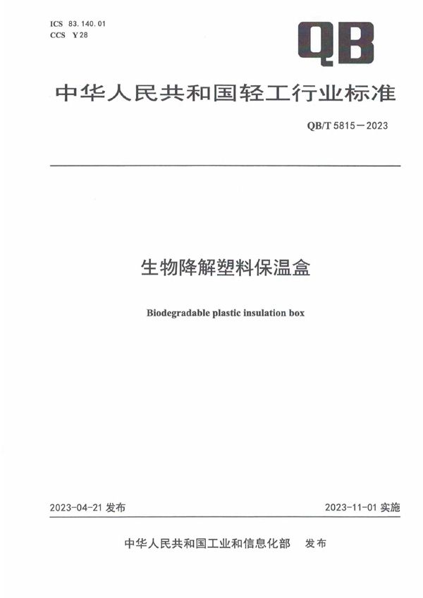 生物降解塑料保温盒 (QB/T 5815-2023)