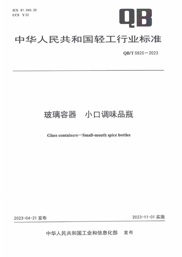 玻璃容器 小口调味品瓶 (QB/T 5820-2023)