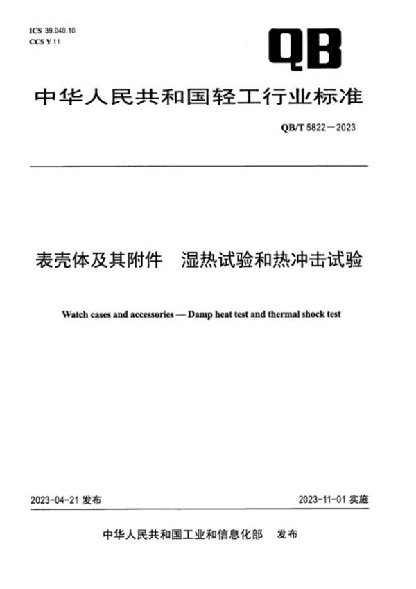 表壳体及其附件 湿热试验和热冲击试验 (QB/T 5822-2023)