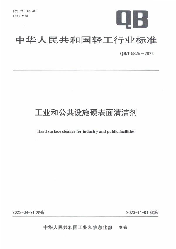 工业和公共设施硬表面清洁剂 (QB/T 5826-2023)