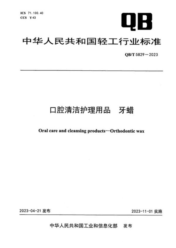 口腔清洁护理用品 牙蜡 (QB/T 5829-2023)