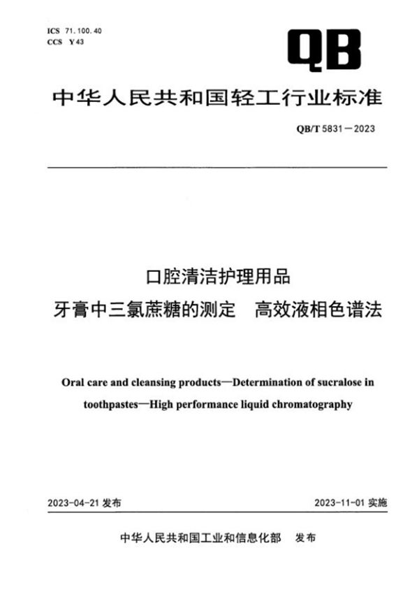 口腔清洁护理用品 牙膏中三氯蔗糖的测定 高效液相色谱法 (QB/T 5831-2023)