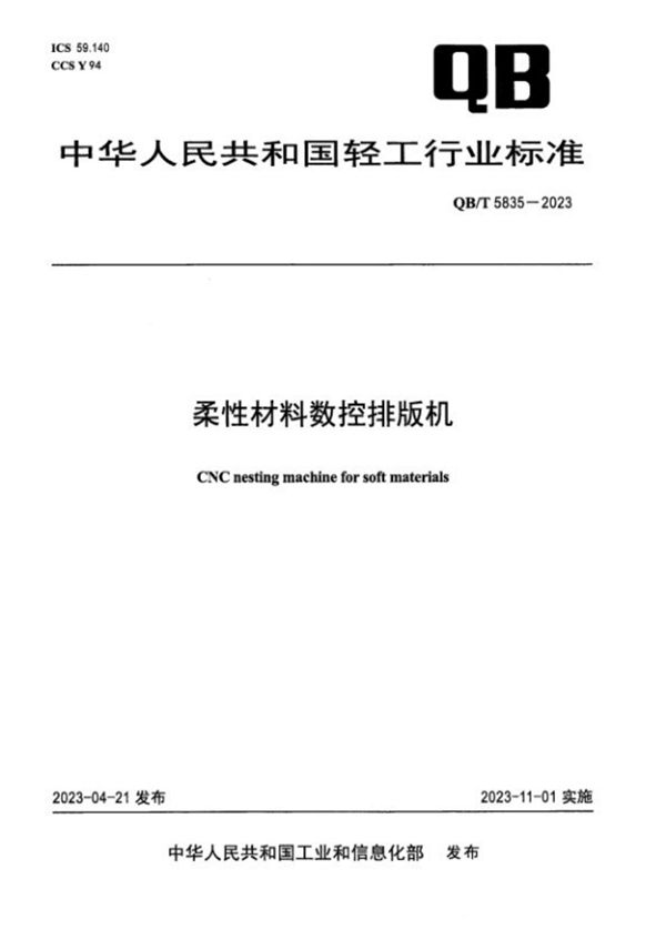 柔性材料数控排版机 (QB/T 5835-2023)