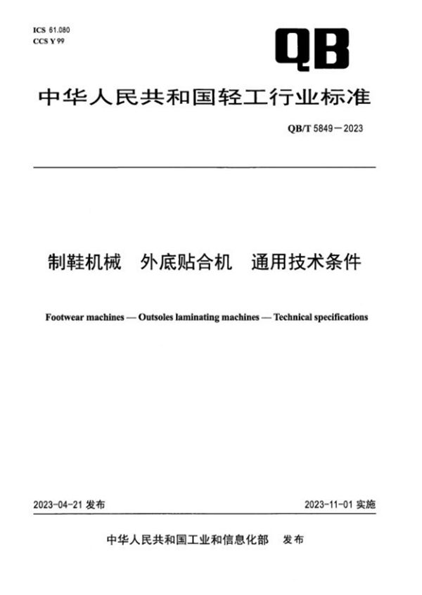 制鞋机械 外底贴合机 通用技术条件 (QB/T 5849-2023)