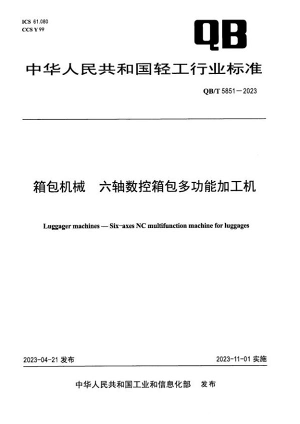 箱包机械 六轴数控箱包多功能加工机 (QB/T 5851-2023)