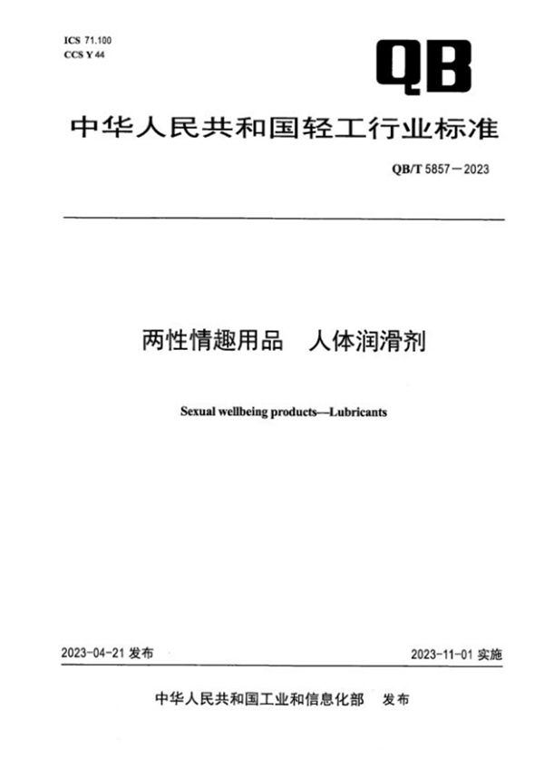 两性情趣用品 人体润滑剂 (QB/T 5857-2023)