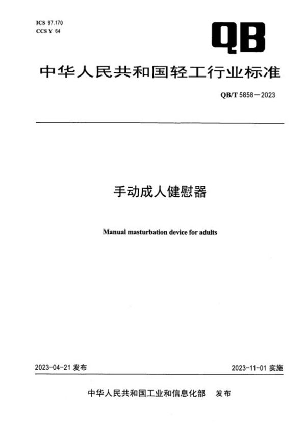 手动成人健慰器 (QB/T 5858-2023)