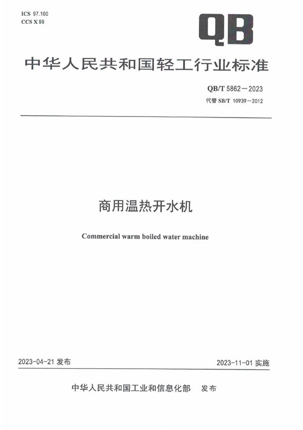 商用温热开水机 (QB/T 5862-2023)