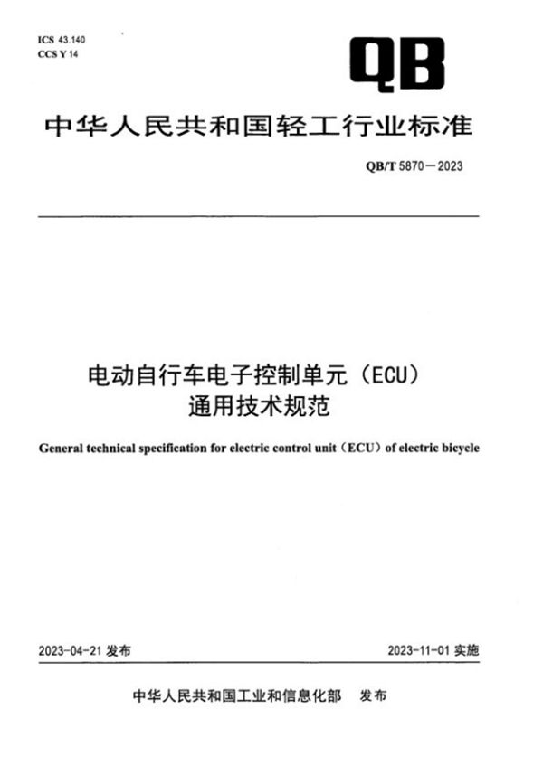 电动自行车电子控制单元（ECU）通用技术规范 (QB/T 5870-2023)