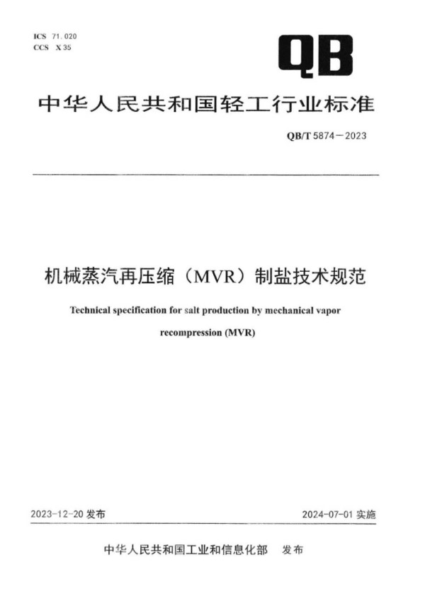 机械蒸汽再压缩（MVR）制盐技术规范 (QB/T 5874-2023)